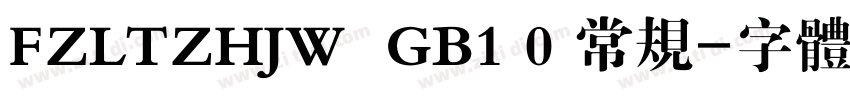 FZLTZHJW  GB1 0 常规字体转换
